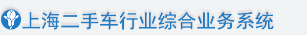 上海二手车行业综合业务系统