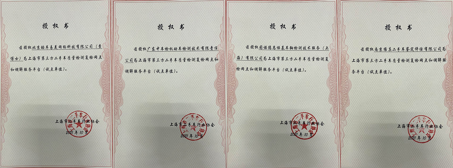 上海市二手车行业协会授权成立第三方二手车质量检测复检网点和调解服务平台（试点单位）