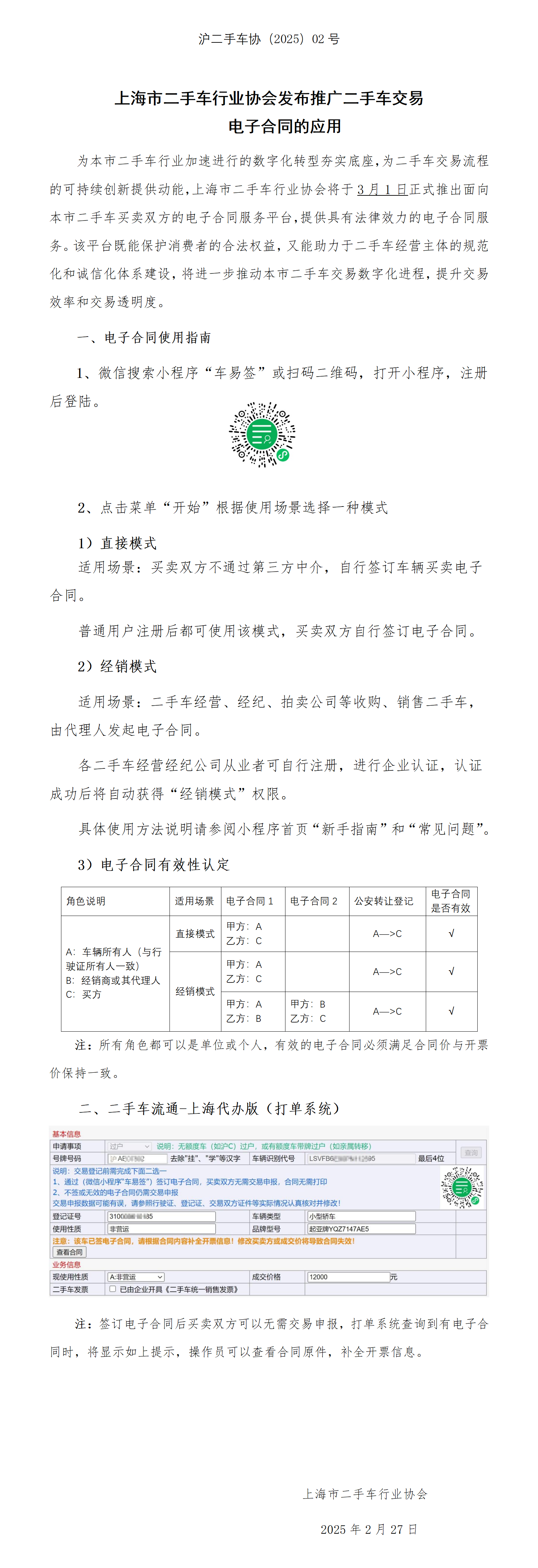 沪二手车协（2025）02号上海市二手车行业协会发布推广二手车交易电子合同的应用(1)_01.png