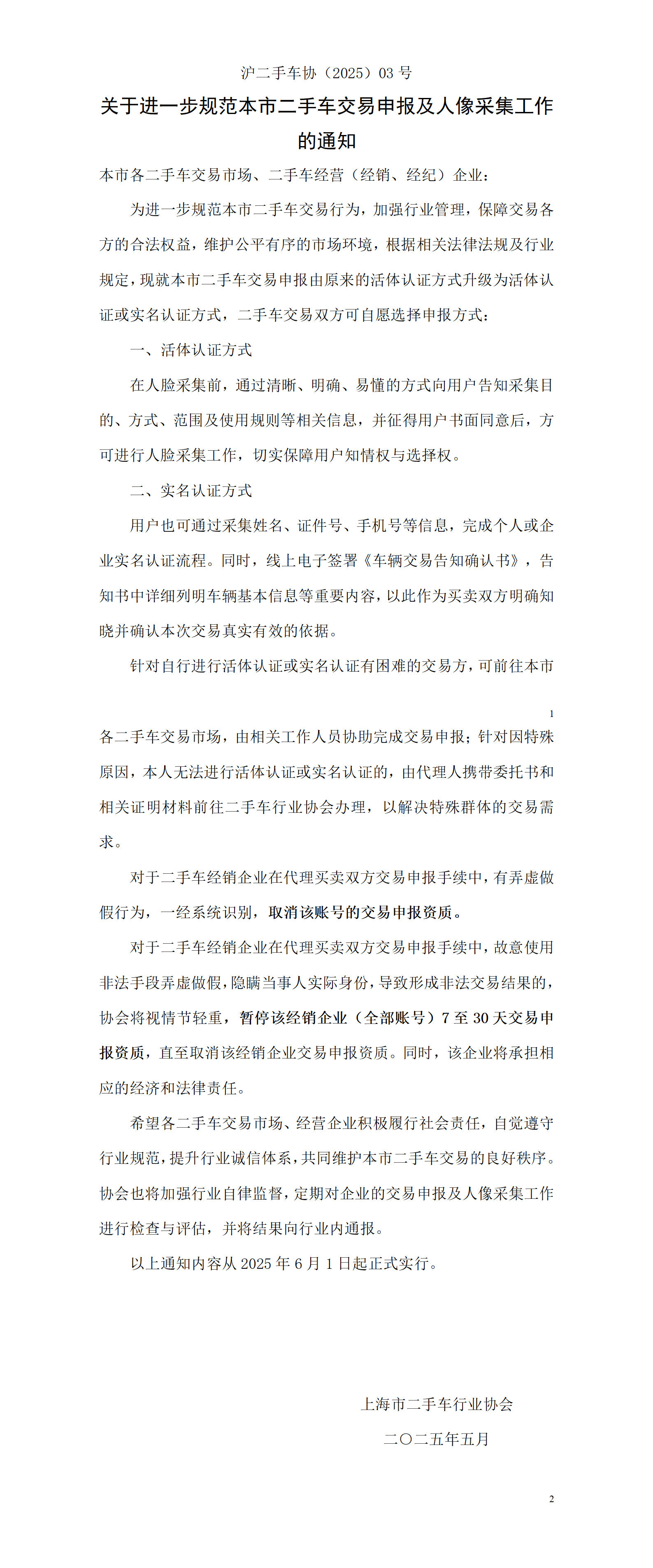 沪二手车协（2025）03号(1)_01.png
