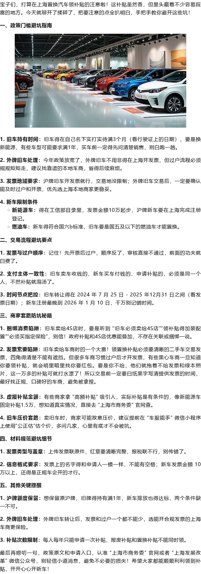Screenshot 2025-06-13 at 08-38-45 写给上海车主的置换补贴提醒：这些地方容易踩雷，咱得注意.png
