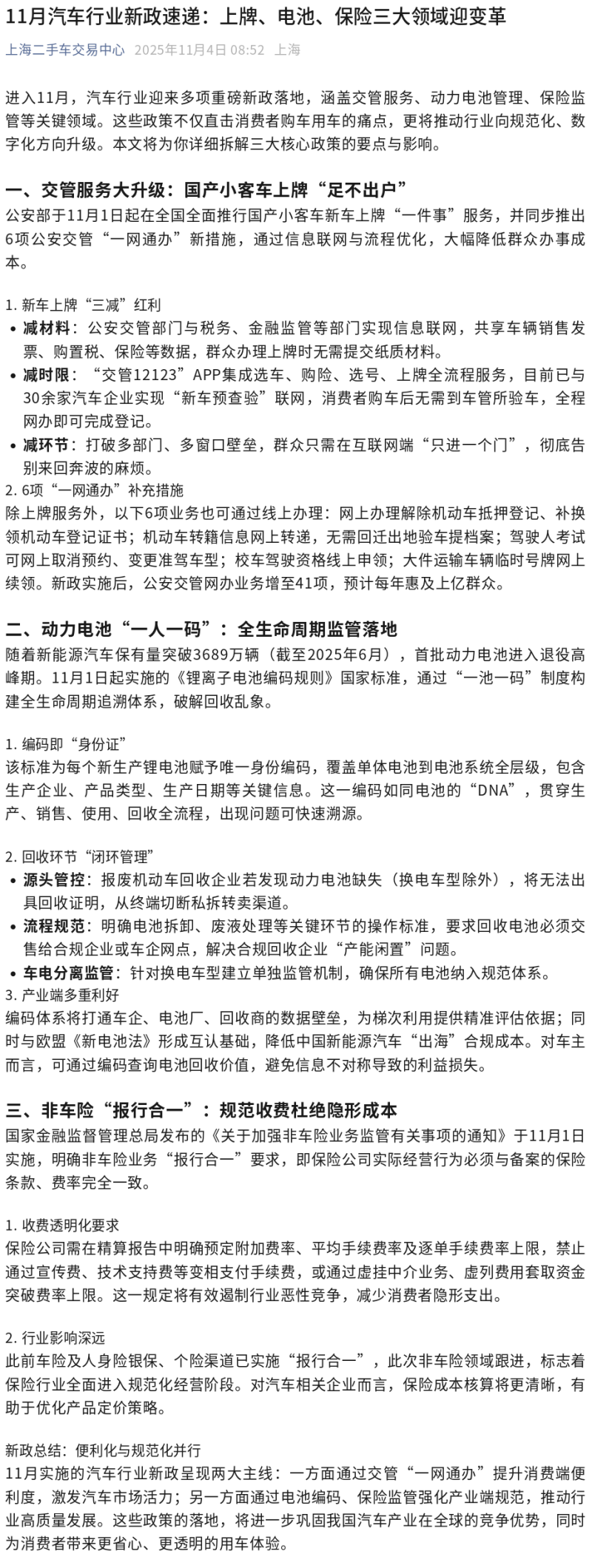 Screenshot 2025-11-20 at 15-40-10 11月汽车行业新政速递：上牌、电池、保险三大领域迎变革.png