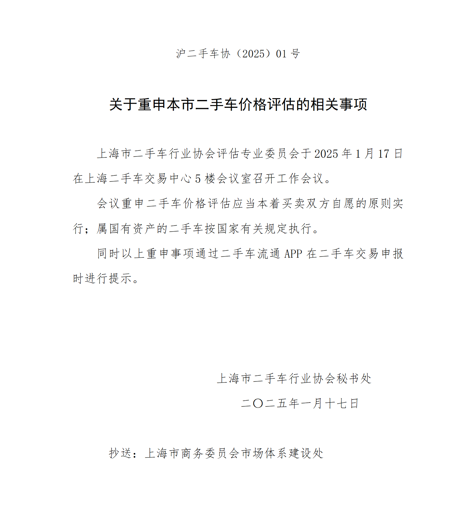 沪二手车协（2025）01号(1)_01.png