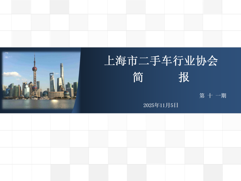 上海市二手车行业协会简报 （2025年第十一期）