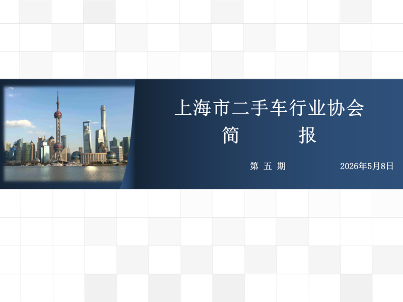 上海市二手车行业协会简报 （2026年第五期）